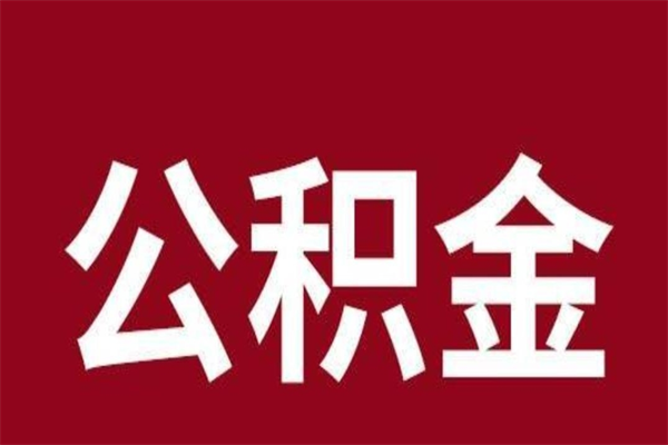 莘县公积金辞职几个月就可以全部取出来（公积金辞职后多久不能取）