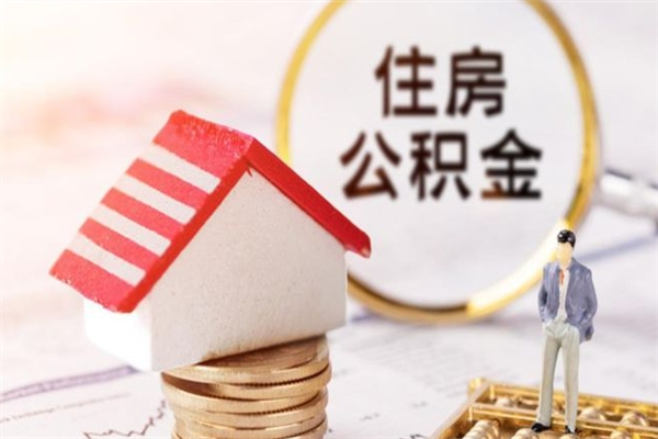 莘县离职了怎样取公积金（离职了取住房公积金怎么取）