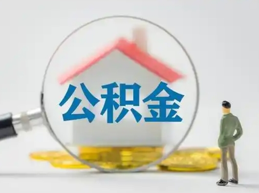 莘县离职了怎样取公积金（离职了取住房公积金怎么取）