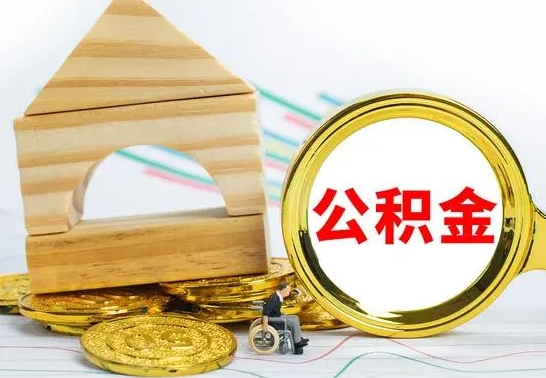 莘县公积金封存怎么取出来（公积金封存,怎么取出来）